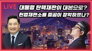 LIVE 문형배가 공개한 헌법재판소 대본 TF 그럼 재판은 누가 하는가 중국이름들을 왜 지워  250218 강용석 화요일의남자 [upl. by Thury]