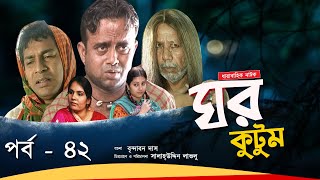 Ghor Kutum I ঘর কুটুম I Ep42 I Mosharraf Karim  Chanchal Chowdhury  Salah Uddin lavlu I Channel i [upl. by Hollis50]