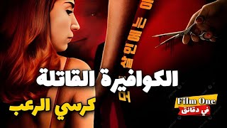 صالون الحلاقة المرعب تجعل صوت المقص يطنطن في رؤوسهن فيلمفيدقائق ملخصفيلم [upl. by Schlessel]