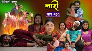 नारी  १३८ Naari  Episode 138 प्रत्येक चेलीको कथा Nepali Sentimental Serial May 20th 2024 [upl. by Romain]