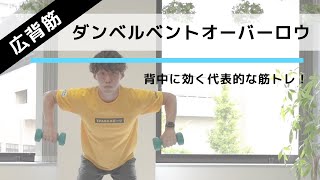 広背筋を鍛えて引き締まった背中を手に入れる！「ダンベルベントオーバーロウ」の正しいやり方【15回×3セット】 [upl. by Butler537]