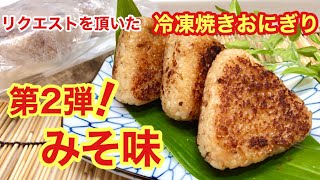 冷凍焼きおにぎりみそ味の作り方♪中までお味が浸みて美味！多めに作っていつでもチンして食べられます。 [upl. by Ecnar]