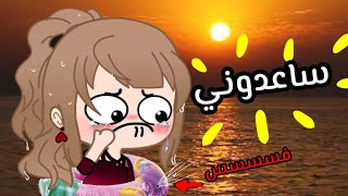 الحياة حلوه قصص قاشا كلوبقاشا لايف [upl. by Ladiv]