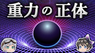 【ゆっくり解説】重力は時間の流れが生み出す幻なのか？－相対性理論の本質－ [upl. by Erinn]