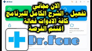 تفعيل دكتور فون مجانا واستعادة الملفات المحذوفة ببساطة مع شرح مبسط [upl. by Andri]