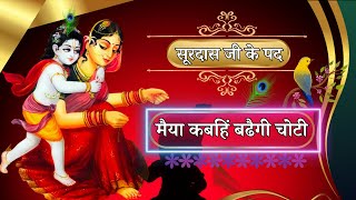 Surdas Ji Ke Pad  maiya kabhi badhegi choti  NCERT class 8 Hindi  Swarmala  By Vijay Laxmi [upl. by Marba]