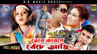 Tor Karone Beche Achi তোর কারনে বেঁচে আছি  Shakib Khan  Apu Biswas  Dighi  SucharitaBanglaSobi [upl. by Emelda]