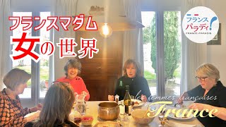 🇫🇷【女子会】日本人との違い｜自宅ランチの一部始終｜50代〜80代｜ファッションチェック｜フランス海外生活 [upl. by Fabrin]