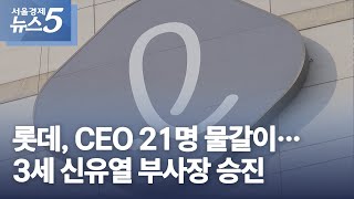 롯데 CEO 21명 물갈이…3세 신유열 부사장 승진 [upl. by Notlad763]