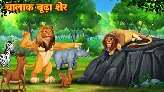 चालाक बूढ़ा शेर  SHER KI KAHANI  JUNGLE KI KAHANI  Hindi Kahani  Hindi Kahaniya  Kahani  Sher [upl. by Kaja554]