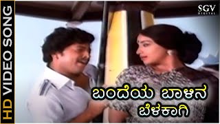 Bandeya Baalina Belakaagi Kannada Song  Avala Hejje Kannada Movie  Dr Vishnuvardhan  Lakshmi [upl. by Hannavas]