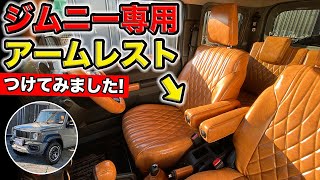 ジムニーにアームレストを追加できるキット作りました。｜grace JIMNY JB64 JB74 [upl. by Cerelly]