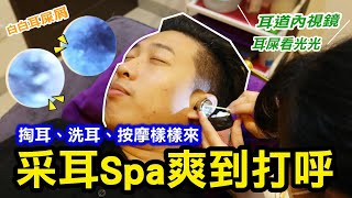 采耳Spa爽到打呼！掏耳、洗耳、按摩樣樣來｜耳道內視鏡耳朵內部看光光｜結果採耳挖出來的都是耳屎屑！？｜新北板橋 [upl. by Ariaec584]