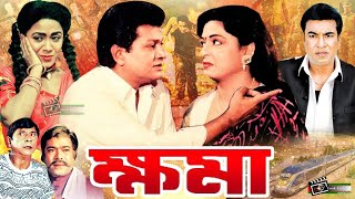 Khoma  ক্ষমা  Shabana  Alamgir  Manna  Razib  Malek Afsary  Blockbuster Bangla Movie [upl. by Roze]