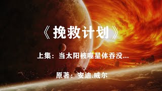 太阳遭遇噬星体感染，地球即将进入冰河世纪：科幻神作《挽救计划》 [upl. by Zaraf123]