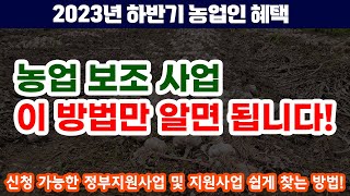 2023년 하반기 농사지원사업 농업보조사업 쉽게 찾는 방법 [upl. by Ahsiuqal577]