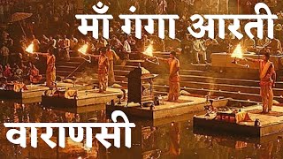 माँ गंगा की पावन आरती वाराणसी  एक अदभुत अनुभव  Ganga Aarti Varanasi India [upl. by Schatz737]