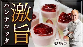 【パティシエ辻口シェフ】超簡単！パンナコッタの作り方  Professional Panna Cotta αt your kitchen [upl. by Notsuoh855]