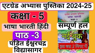 कक्षा 5 एटग्रेड अभ्यास पुस्तिका 202425 हिंदी संपूर्ण हल पाठ 3 atgrade abhyas pustika kaksha 5 Hindi [upl. by Klockau]