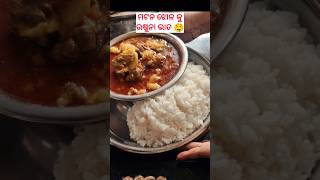 ମଟନ କୁ ଉଷୁନା ଭାତ shortsfeed mutton odia viralsong trending foryou food muttoncurry 🙏😊👍 [upl. by Remat]