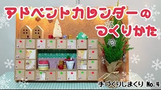 アドベントカレンダーの作り方引出しタイプ [upl. by Aeet]