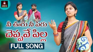 2021 Latest Telangana Folk Songs  Nee Ooru Nee Peru Cheppave Pilla FULL Song  Amulya Studio [upl. by Bowyer88]