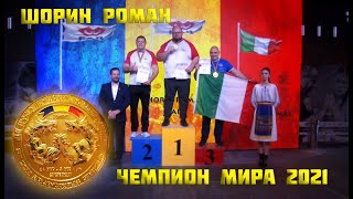 ШОРИН РОМАН Чемпион мира 2021  Все поединки [upl. by Sarnoff849]