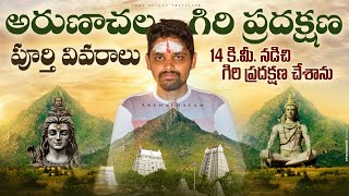 అరుణాచల గిరి ప్రదక్షణ  Arunachalam Giri Pradakshina Full Details  Tiruvannamali [upl. by Ekusoyr]