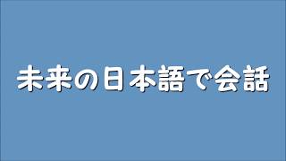 未来人が話す日本語の予想 [upl. by Ennahgem841]