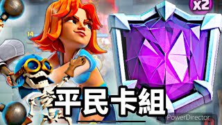 【季末衝刺】終極聯盟賽達成！超強的平民卡組？皇室戰爭 皇室战争 clashroyale [upl. by Anaeli547]