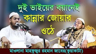 Bangla Waz 2018 Maulana Mahfuzur Rahman JaberKuakata Islamic Waz 2018  New Waz 2018 [upl. by Marrilee]