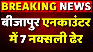 Bijapur Naxal Encounter  बीजापुर एनकाउंटर में 7 नक्सली ढेर  Chhattisgarh News  Telangana [upl. by Nonregla]