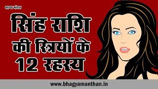 Singh Rashi Woman 12 Personality Secret सिंह राशि की स्त्रियों के 12 रहस्य [upl. by Nahtnahoj811]