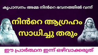 നിൻറെ ആഗ്രഹം സാധിച്ചു തരും l powerful marian miracle prayer l Kreupasanam miracle prayer miracle [upl. by Breed]