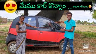 🥰మేము కార్ కొన్నాము ఇది వినోద్ కల finally car😍 ismartvinodvlogs [upl. by Chicky926]