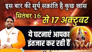 इस बार की सूर्य सक्रान्ति है कुछ ख़ास  सितंबर 16 से 17 अक्टूबर  ये घटना आपका इंतज़ार कर रही है [upl. by Caddaric]