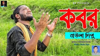 KOBOR l BAULA DIPU l নতুন বাউল গান l BEST SONG l কবর l বাউলা দিপু l EXCLUSIVE VIDEO 2021 [upl. by Einahpet]