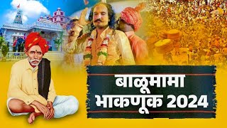 श्री बाळूमामा देवस्थान ट्रस्ट आदमापुर  श्री बाळूमामा भाकणुक 2024  shri balumama bhaknuk 2024 [upl. by Simona782]