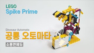 LEGO Spike Prime 공룡 오토마타 [upl. by Dragde]