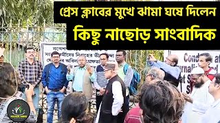 মমতাময় কলকাতা প্রেস ক্লাব। kolkata journalists protest against attack on Media in Sandeshkhali [upl. by Aronid209]