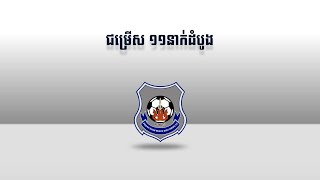 Starting XI  Preah Khan Reach Svay Rieng FC vs ISI Dangkor Senchey FC [upl. by Oirevlis652]