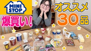 【ミニストップ】オススメ商品30品爆買い！ [upl. by Gnues7]