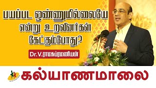 பயப்பட ஒன்னுமில்லையே என்று உறவினர்கள் கேட்கும்போது   DrV ராமசுப்ரமணியன்  Kalyanamalai Chennai [upl. by Geof195]