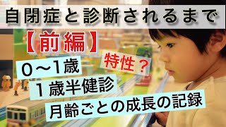 自閉症がわかるまで【前編】0〜1歳 1歳半健診 成長記録 赤ちゃん [upl. by Huntley]