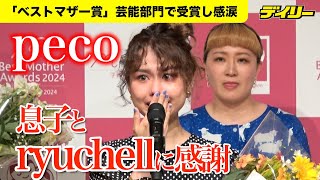 peco「ベストマザー賞」受賞で涙のスピーチ「息子とryuchellに感謝し続けていきたい」 [upl. by Immanuel]