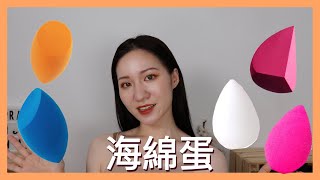 化妝桌必備海綿蛋｜完美底妝簡單擁有｜beautyblender｜REAL TECHNIQUES｜Fillimilli ｜DAISO ｜3ina ｜SIGMA BEAUTY｜JLin ｜Nora諾菈 [upl. by Kimble530]