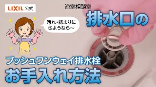 【LIXIL】プッシュワンウェイ排水栓のお手入れ [upl. by Yewed]