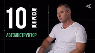 10 глупых вопросов АВТОИНСТРУКТОРУ [upl. by Camile]