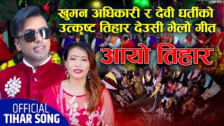 Aayo TIhar  Khuman Adhikari amp Devi Gharti FtDhurbaEkindra Sabina Sushma  New Tihar Song 2024 [upl. by Collier655]