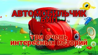 Автомобильчик БИП Аудиосказка сказки на ночь [upl. by Aleron]